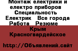 Монтаж електрики и електро приборов › Специальность ­ Електрик - Все города Работа » Резюме   . Крым,Красногвардейское